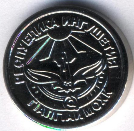 Монетовидный жетон Ингушетия 15 копеек 2013 год