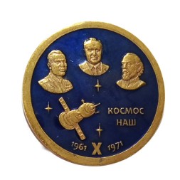 Знак "Космос наш", 1961-1971 г.