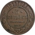 3 копейки 1911 год СПБ Николай II (1894 - 1917) - VF+