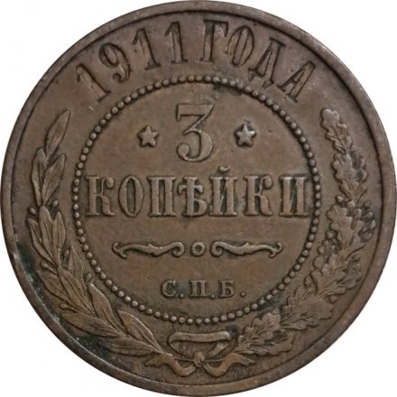 3 копейки 1911 год СПБ Николай II (1894 - 1917) - VF+
