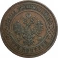 3 копейки 1911 год СПБ Николай II (1894 - 1917) - VF+
