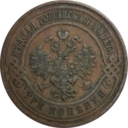 3 копейки 1911 год СПБ Николай II (1894 - 1917) - VF+