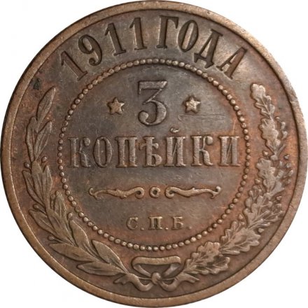3 копейки 1911 год СПБ Николай II (1894 - 1917) - VF+