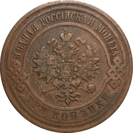 3 копейки 1911 год СПБ Николай II (1894 - 1917) - VF+