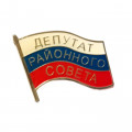 Знак &quot;Депутат районного Совета&quot;