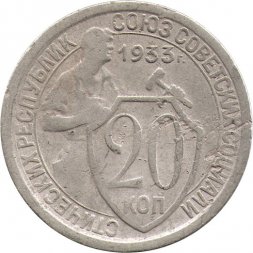 СССР 20 копеек 1933 год - VF-