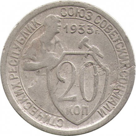 СССР 20 копеек 1933 год - VF-