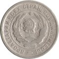 СССР 20 копеек 1933 год - VF-