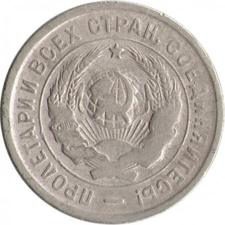СССР 20 копеек 1933 год - VF-