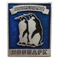 Значок. Московский зоопарк. Пингвины