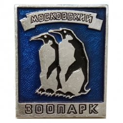 Значок. Московский зоопарк. Пингвины