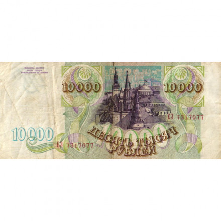 Россия 10000 рублей 1993 год - F 