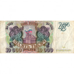 Россия 10000 рублей 1993 год - F 