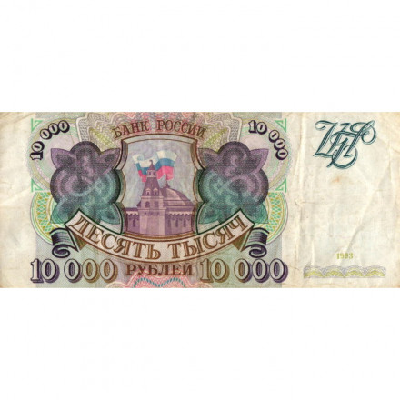 Россия 10000 рублей 1993 год - F 