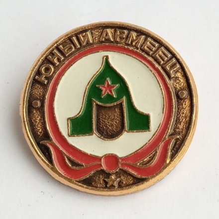 Значок &quot;Юный армеец&quot;