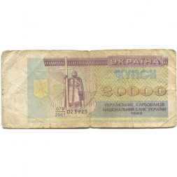 Украина 20000 карбованцев (купон) 1993 год - Фрагмент памятника князю Владимиру Великому - VG