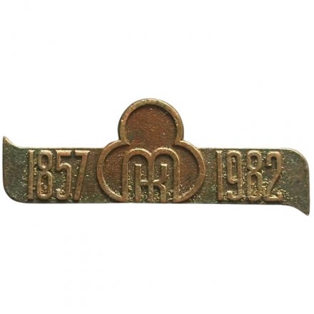 Значок Эстония. Кренгольмская мануфактура. Хлопчатобумажный комбинат. 1857 - 1982 