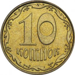 Украина 10 копеек 2012 год