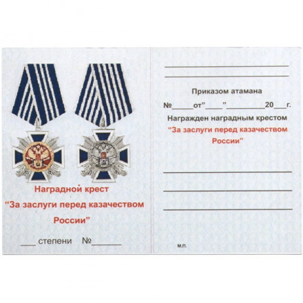 Крест &quot;За заслуги перед казачеством России&quot; III степени, с удостоверением