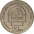 Приднестровье 25 рублей 2021 год - 20 лет Конституционному суду ПМР