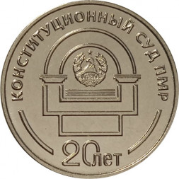 Приднестровье 25 рублей 2021 год - 20 лет Конституционному суду ПМР