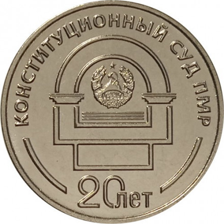 Приднестровье 25 рублей 2021 год - 20 лет Конституционному суду ПМР