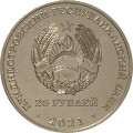 Приднестровье 25 рублей 2021 год - 20 лет Конституционному суду ПМР