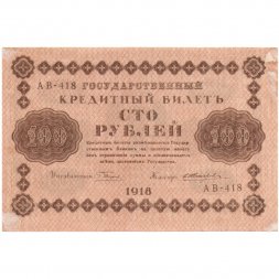 РСФСР 100 рублей 1918 год - кассир Е.Жихарев - XF-