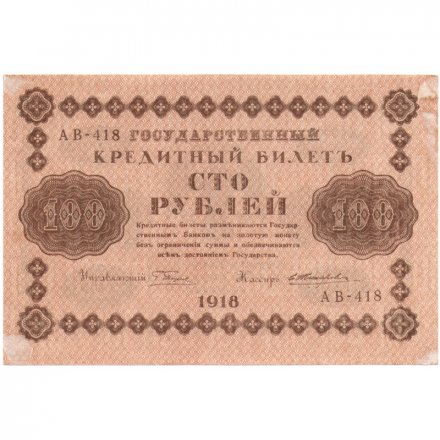 РСФСР 100 рублей 1918 год - кассир Е.Жихарев - XF-