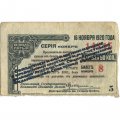 Адмирал Колчак. Купон 4 рубля 50 копеек 1917 год, пятый разряд - надпечатка - F+