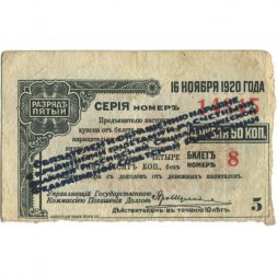 Адмирал Колчак. Купон 4 рубля 50 копеек 1917 год, пятый разряд - надпечатка - F+