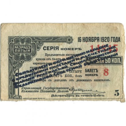 Адмирал Колчак. Купон 4 рубля 50 копеек 1917 год, пятый разряд - надпечатка - F+