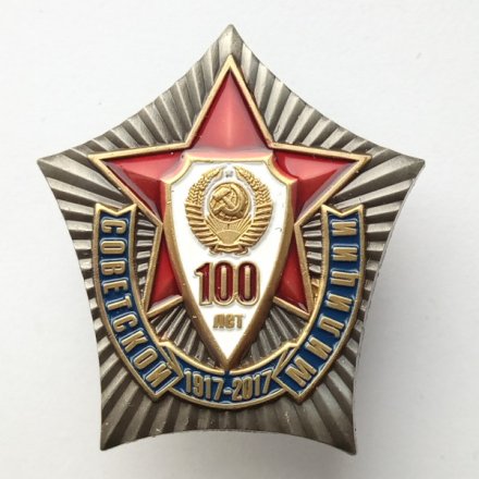 Знак 100 лет Советской милиции