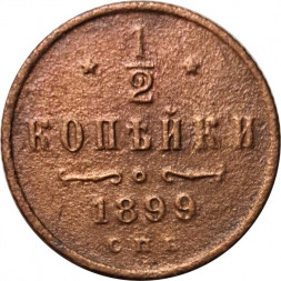 1/2 копейки 1899 год СПБ Николай II (1894—1917) - VF-