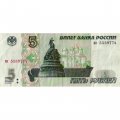 Россия 5 рублей 1997 год - VF- (надрыв)