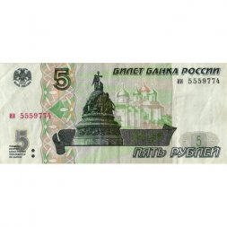 Россия 5 рублей 1997 год - VF- (надрыв)