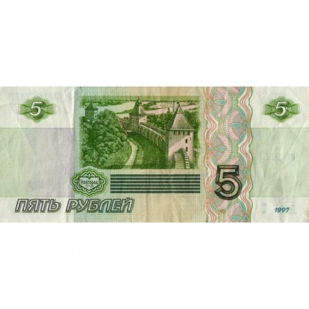 Россия 5 рублей 1997 год - VF- (надрыв)