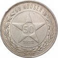 РСФСР 50 копеек 1922 год (ПЛ) - VF