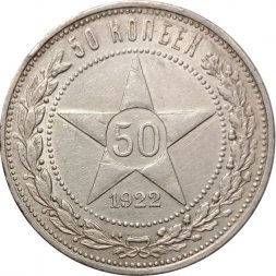 РСФСР 50 копеек 1922 год (ПЛ) - VF
