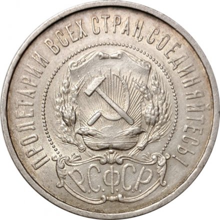 РСФСР 50 копеек 1922 год (ПЛ) - VF