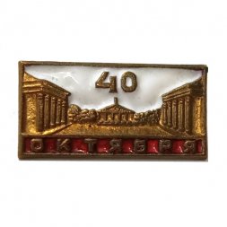 Значок 40 лет Октября, тяжелый