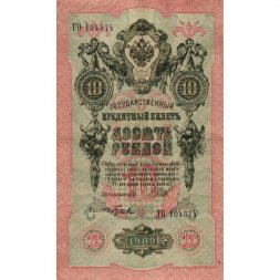 РСФСР 10 рублей 1909 год - серия ПД-ЭД 1917-1918 годов выпуска - Шипов - Гусев - VF+