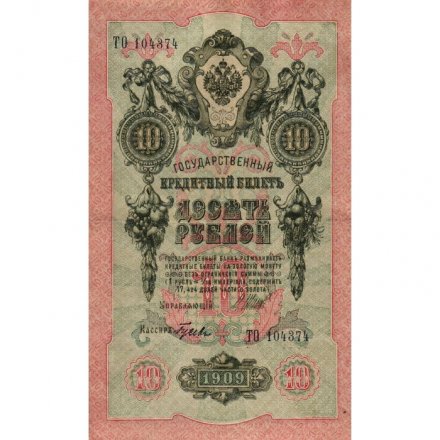 РСФСР 10 рублей 1909 год - серия ПД-ЭД 1917-1918 годов выпуска - Шипов - Гусев - VF+
