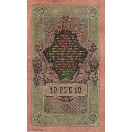 РСФСР 10 рублей 1909 год - серия ПД-ЭД 1917-1918 годов выпуска - Шипов - Гусев - VF+