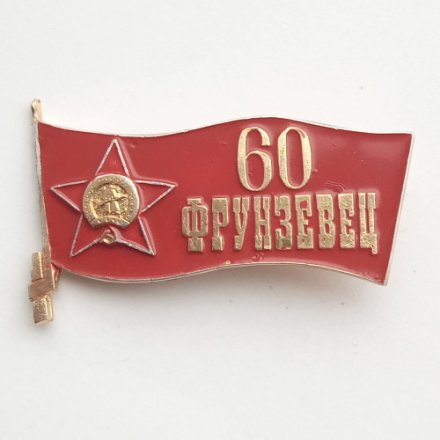 Знак. 60 лет газета &quot;Фрунзевец&quot;