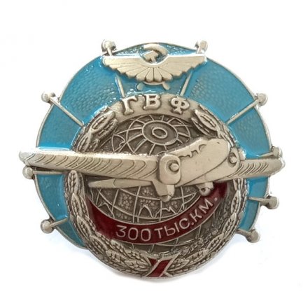 Знак ГВФ &quot;За налет 300 тыс. км&quot; копия