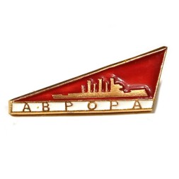 Значок Аврора. Революция