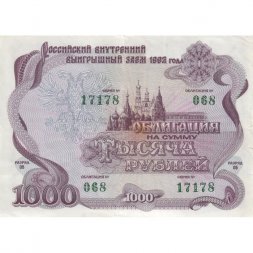 Облигация 1000 рублей 1992 год внутреннего выигрышного займа VF+