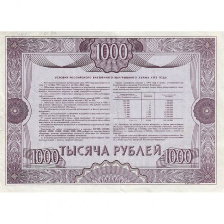 Облигация 1000 рублей 1992 год внутреннего выигрышного займа VF+