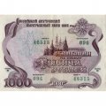 Облигация 1000 рублей 1992 год внутреннего выигрышного займа VF